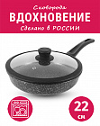 Сковорода 22см TIMA Вдохновение с каменным покрытием, крышка с силиконовым ободком, Россия